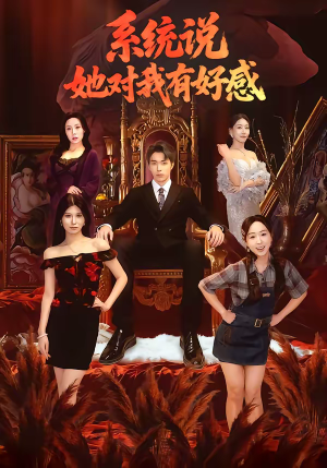 系统说她对我有好感（80集）在哪里看