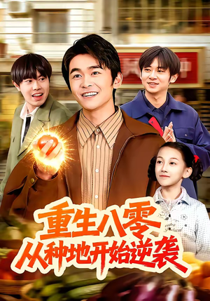 重生八零，从种地开始逆袭（102集）在线播放