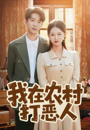 我在农村打恶人(79集) 我在农村打恶人(79集)热门短剧追不停