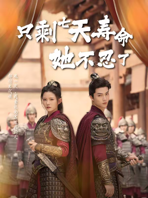 只剩七天寿命她不忍了（94集）看过的人都说好