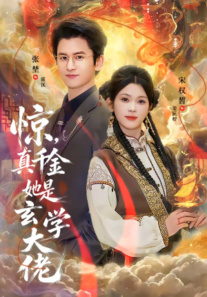 惊，真千金她是玄学大佬（80集）更新时间