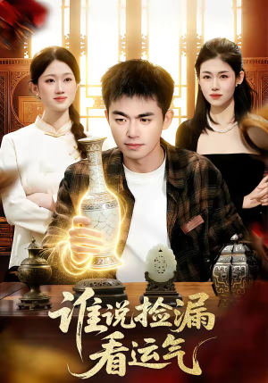 谁说捡漏看运气（92集）热播短剧排行榜