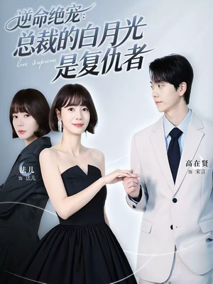 逆命绝宠:总裁的白月光是复仇者(39集) 逆命绝宠:总裁的白月光是复仇者(39集)亿万短剧抢先看