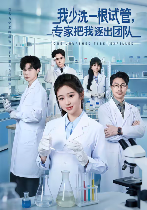 我少洗一根试管,专家把我逐出团队(63集) 我少洗一根试管,专家把我逐出团队(63集)短剧有好货推荐