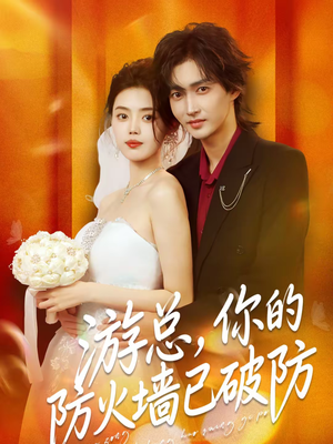 游总,你的防火墙已破防(76集) 游总,你的防火墙已破防(76集)每日短剧分享