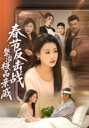 春节反击战：整治极品亲戚（79集）精彩好看短剧