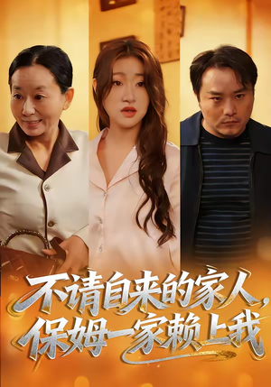 不请自来的家人，保姆一家赖上我（45集）火爆短剧来袭