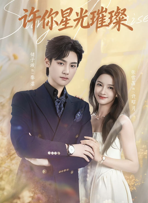 许你星光璀璨（80集）短剧全集抢先看
