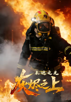 灰烬之上：未熄之光（12集）短剧精彩推荐