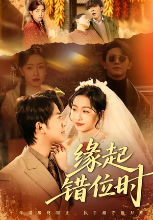 缘起错位时（60集）完整版免费观看