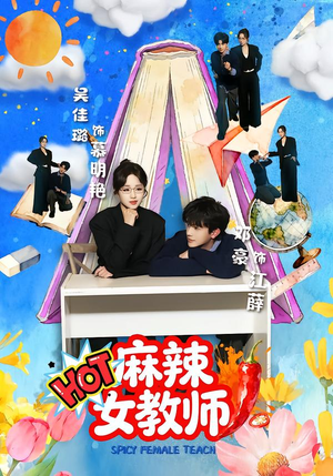 麻辣女教师（58集）短剧全集完整