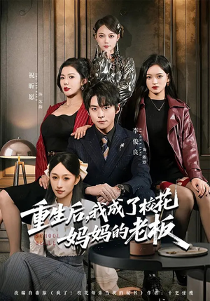 重生后，我成了校花妈妈的老板（80集）热门短剧来袭