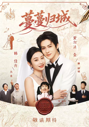 蔓蔓归城（81集）今日短剧分享