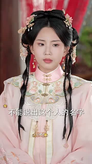 谁是皇帝的心上人（50集）恋爱短剧分享