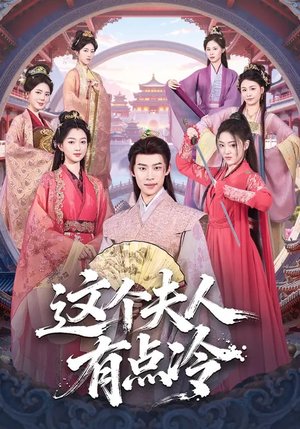 这个夫人有点冷（80集）西瓜短剧免费看