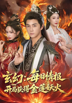 玄幻：每日情报开局获得金莲妖火（80集）女主角是谁