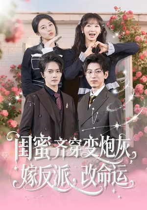 闺蜜齐穿变炮灰，嫁反派，改命运（82集）经典老剧免费看