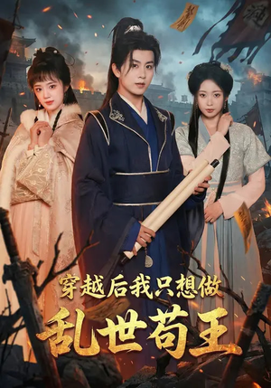 穿越后我只想做乱世苟王（95集）爆款短剧一起追