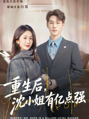 重生后，沈小姐有亿点强（74集）在线看
