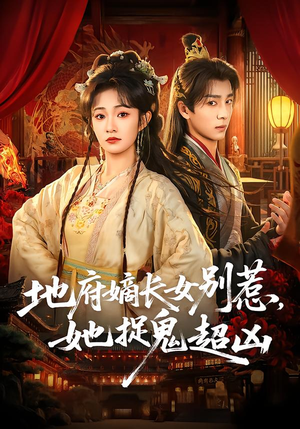地府嫡长女别惹,她捉鬼超凶(62集) 地府嫡长女别惹,她捉鬼超凶(62集)短剧精彩推荐