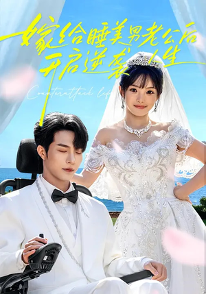 嫁给睡美男老公后，开启逆袭人生（60集）精彩片段