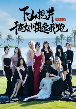 下山挖井，千金大小姐追我跑（53集）短剧片段分享