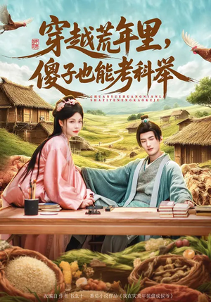 穿越荒年里,傻子也能考科举(75集) 穿越荒年里,傻子也能考科举(75集)热播短剧分享