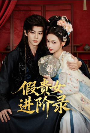 假贵女进阶录（75集）演员表