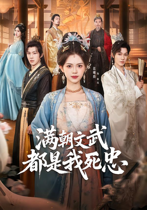 满朝文武都是我死忠（60集）真的好看吗