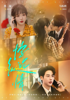 悖论纵情(77集) 悖论纵情(77集)超好看古装短剧