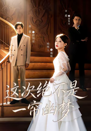 这次绝不是一帘幽梦（66集）超甜短剧抢先看