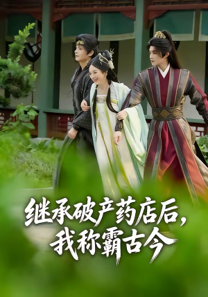继承破产药店后我称霸古今（65集）番茄短剧免费看