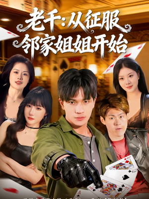 老千:从征服邻家姐姐开始(80集) 老千:从征服邻家姐姐开始(80集)古装短剧推荐