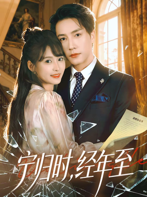 宁归时,经年至(72集) 宁归时,经年至(72集)热门短剧追不停