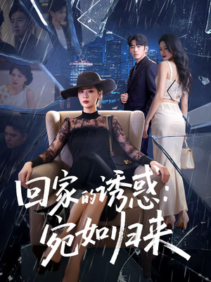 回家的诱惑：宛如归来（63集）精彩片段