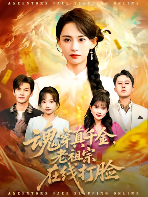 魂穿真千金，老祖宗在线打脸（100集）短剧精彩推荐