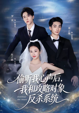 偷听我心声后，我和攻略对象反杀系统（76集）网盘在线观看