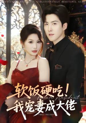软饭硬吃！我宠妻成大佬（80集）每日短剧分享