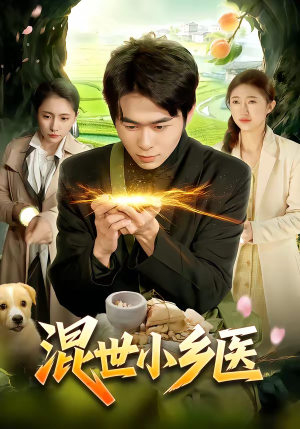 混世小乡医（112集）精彩短剧后续