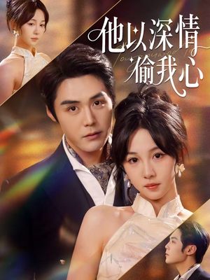 他以深情偷我心（49集）追风的女孩短剧