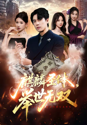 麒麟圣体，举世无双（70集）女主谁演的