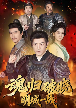 魂归破晓：明城一战（66集）全集一次看完