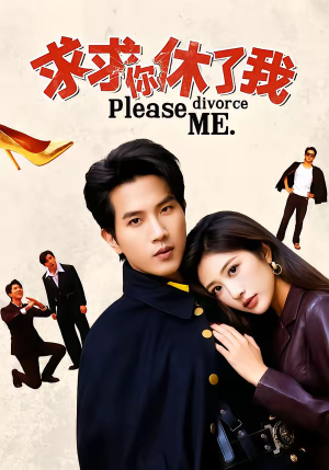 求求你休了我（80集）民国短剧推荐