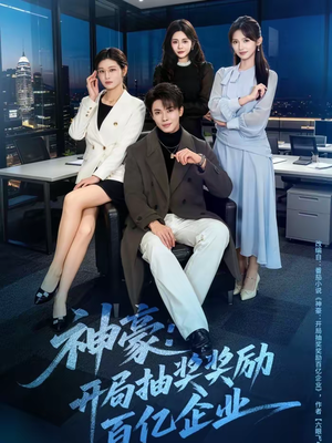 神豪：开局抽奖奖励百亿企业（70集）热门短剧又来了