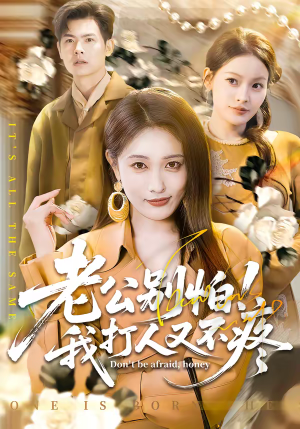 老公别怕!我打人又不疼(62集) 老公别怕!我打人又不疼(62集)短剧全集抢先看