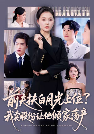 前夫扶白月光上位？我卖股份让他倾家荡产（50集）古装短剧热播