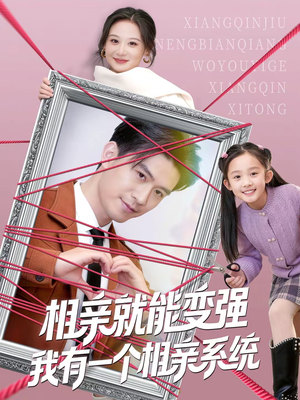 相亲就能变强我有一个相亲系统(80集) 相亲就能变强我有一个相亲系统(80集)经典老剧免费看