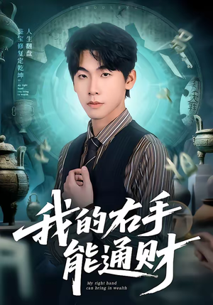 我的右手能通财（80集）在线观看完整版
