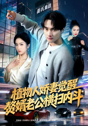 植物人娇妻觉醒，赘婿老公横扫内斗（80集）在哪个平台能看