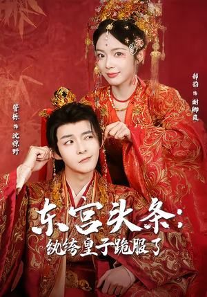 东宫头条：纨绔皇子跪服了（61集）百亿短剧抢先看